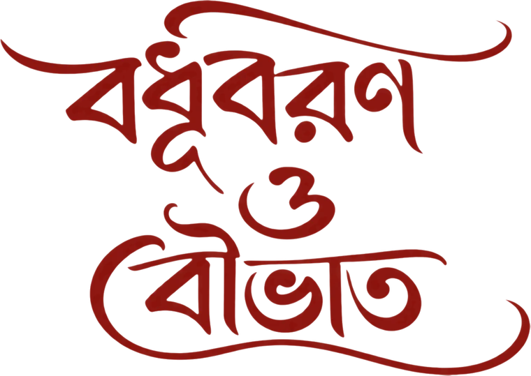 বধূবরণ ও বৌভাত